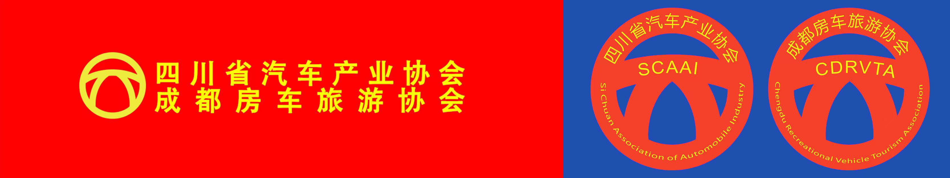 四川省汽车产业协会、成都房车旅游协会
