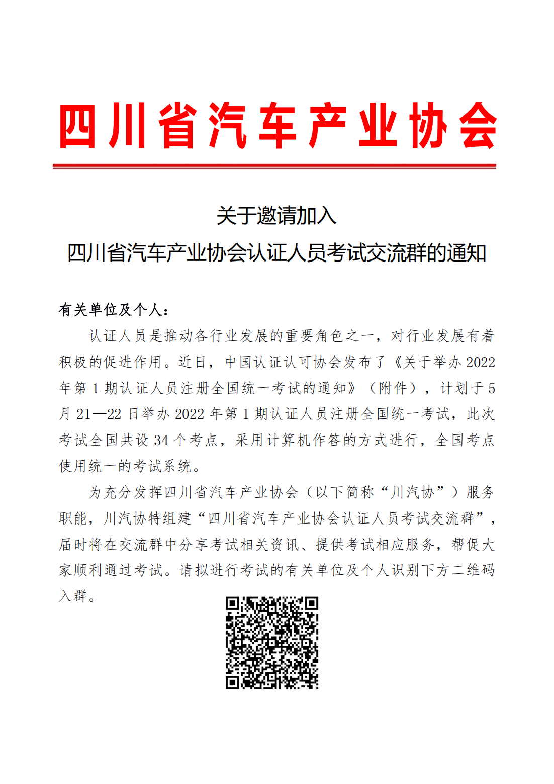 关于邀请加入四川省汽车产业协会认证人员考试交流群的通知_00.png