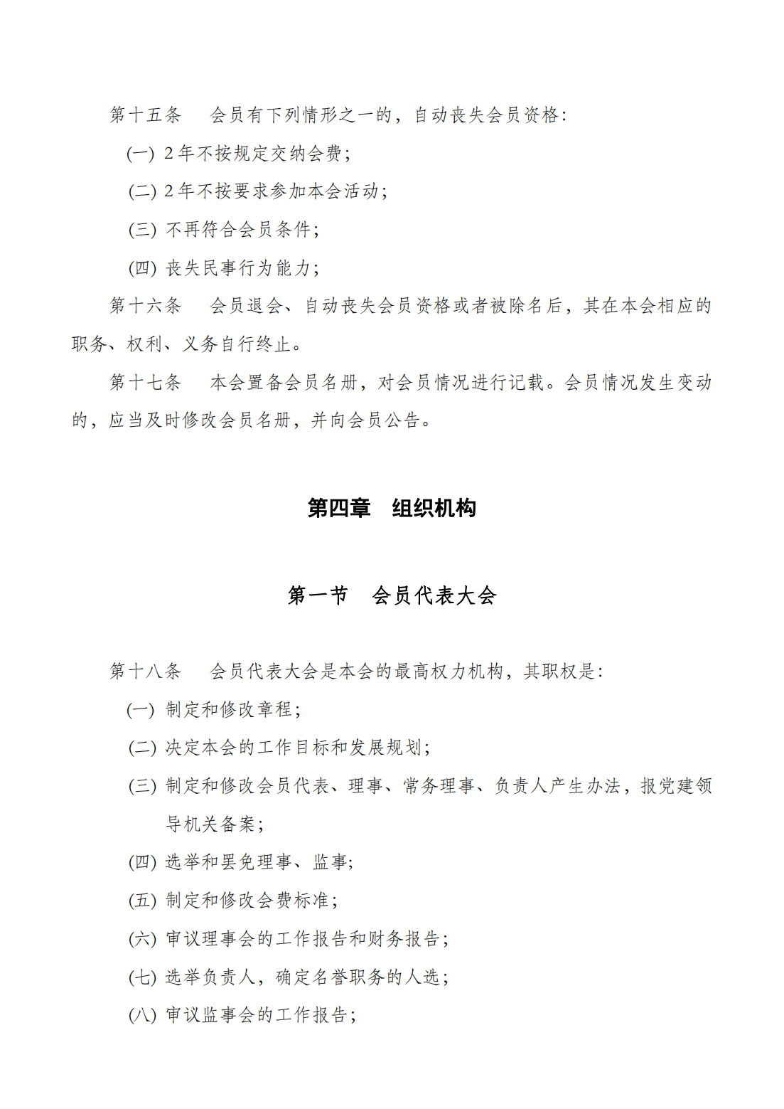 （网审通过）四川省汽车产业协会章程20230617_06.png