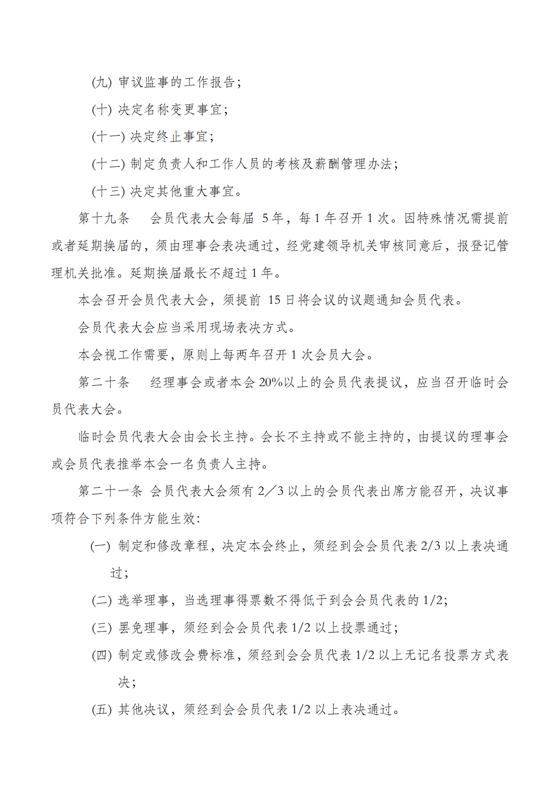 （网审通过）四川省汽车产业协会章程20230617_07.png
