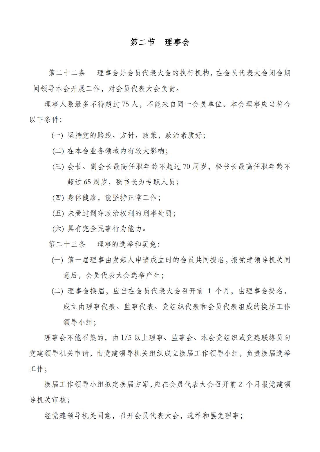 （网审通过）四川省汽车产业协会章程20230617_08.png