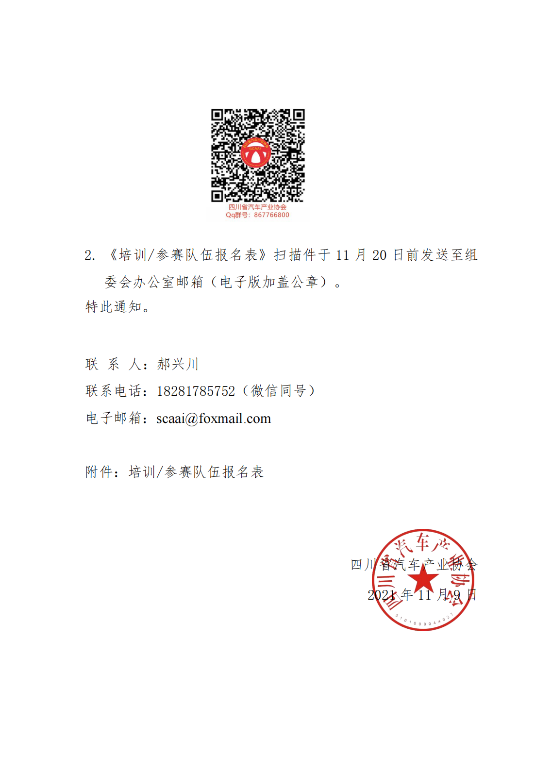 关于举办四川技能大赛—2021年四川省汽车行业职业技能大赛赛前培训的通知_02.png