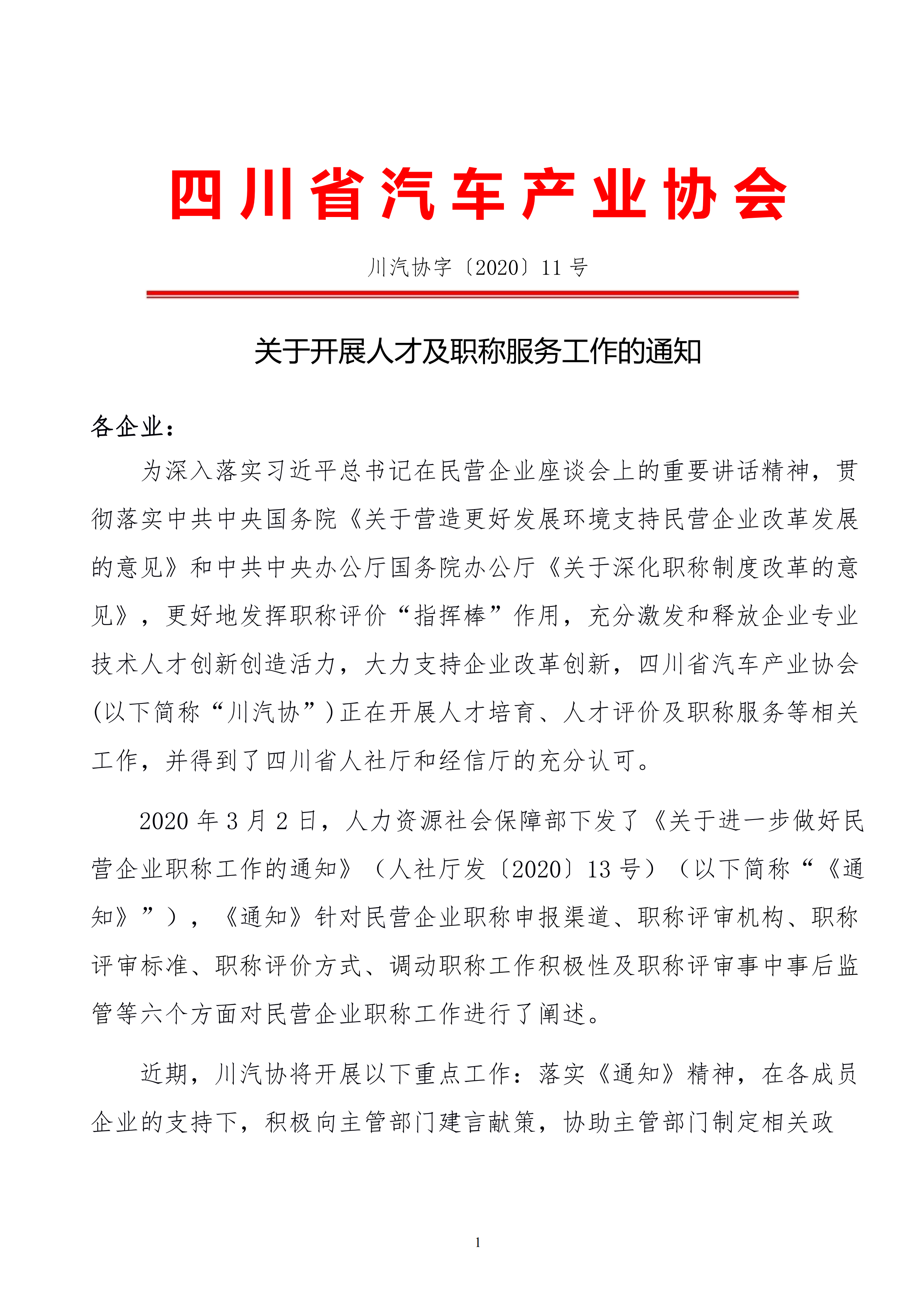 川汽协字[2020]11号-关于开展人才及职称服务工作的通知_00.png