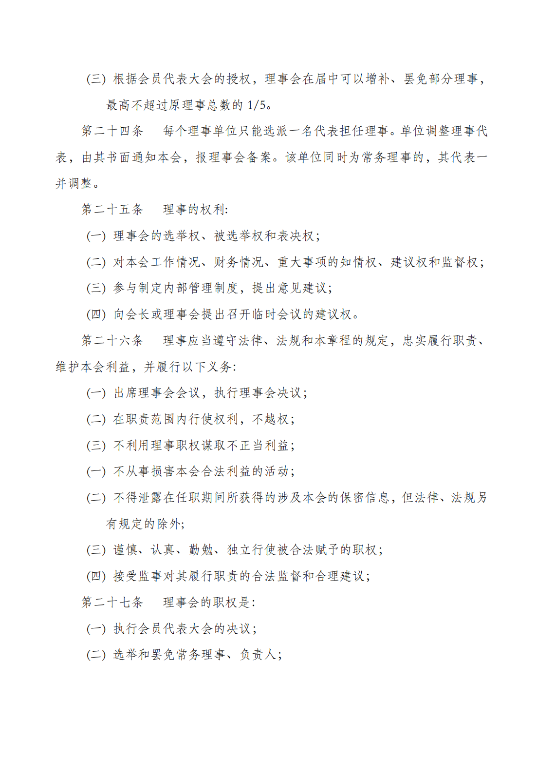 （网审通过）四川省汽车产业协会章程20230617_09.png