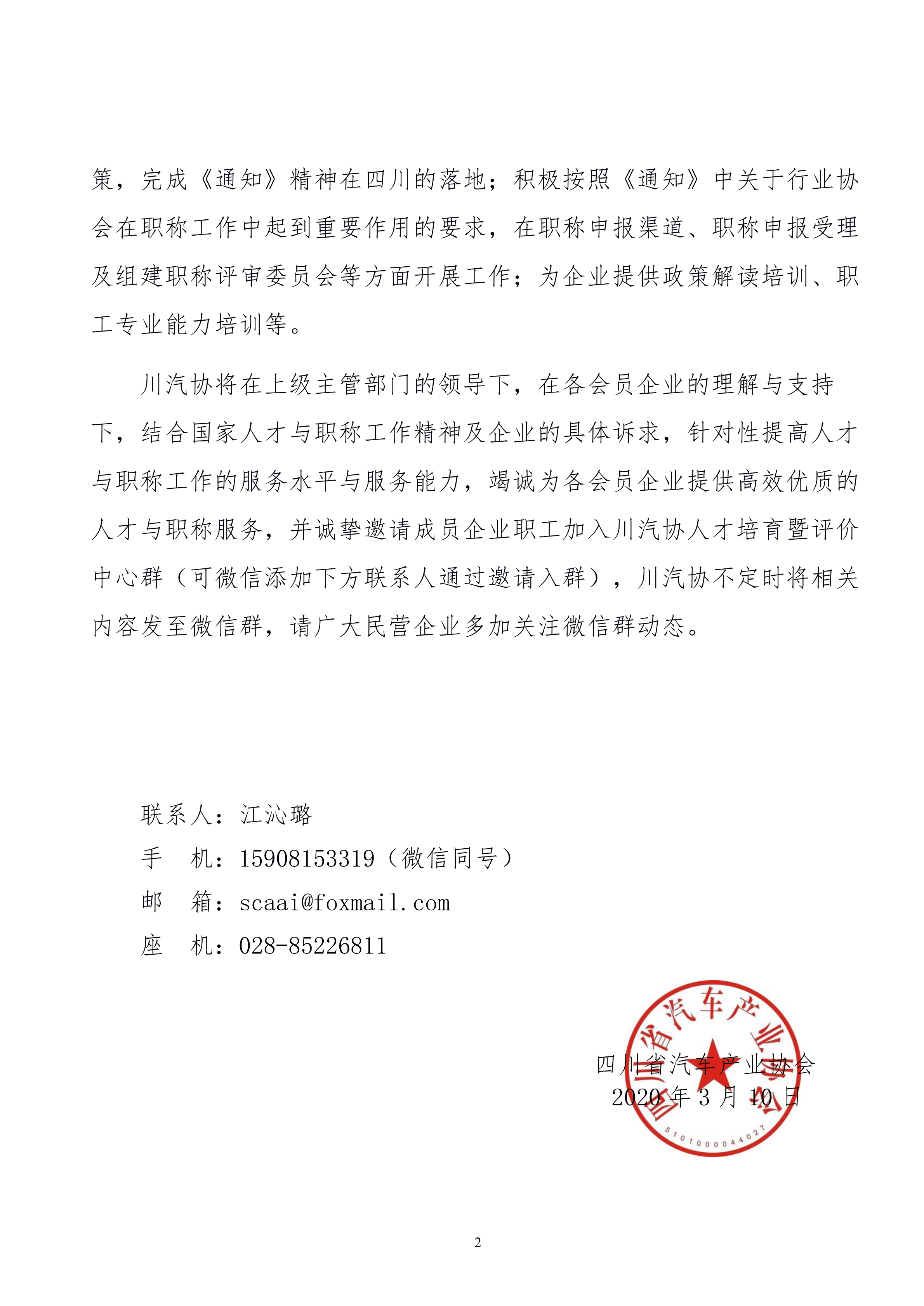 川汽协字[2020]11号-关于开展人才及职称服务工作的通知_01.png