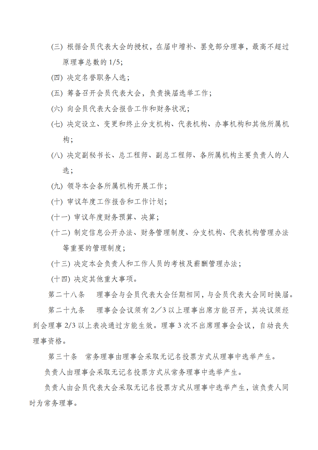（网审通过）四川省汽车产业协会章程20230617_10.png