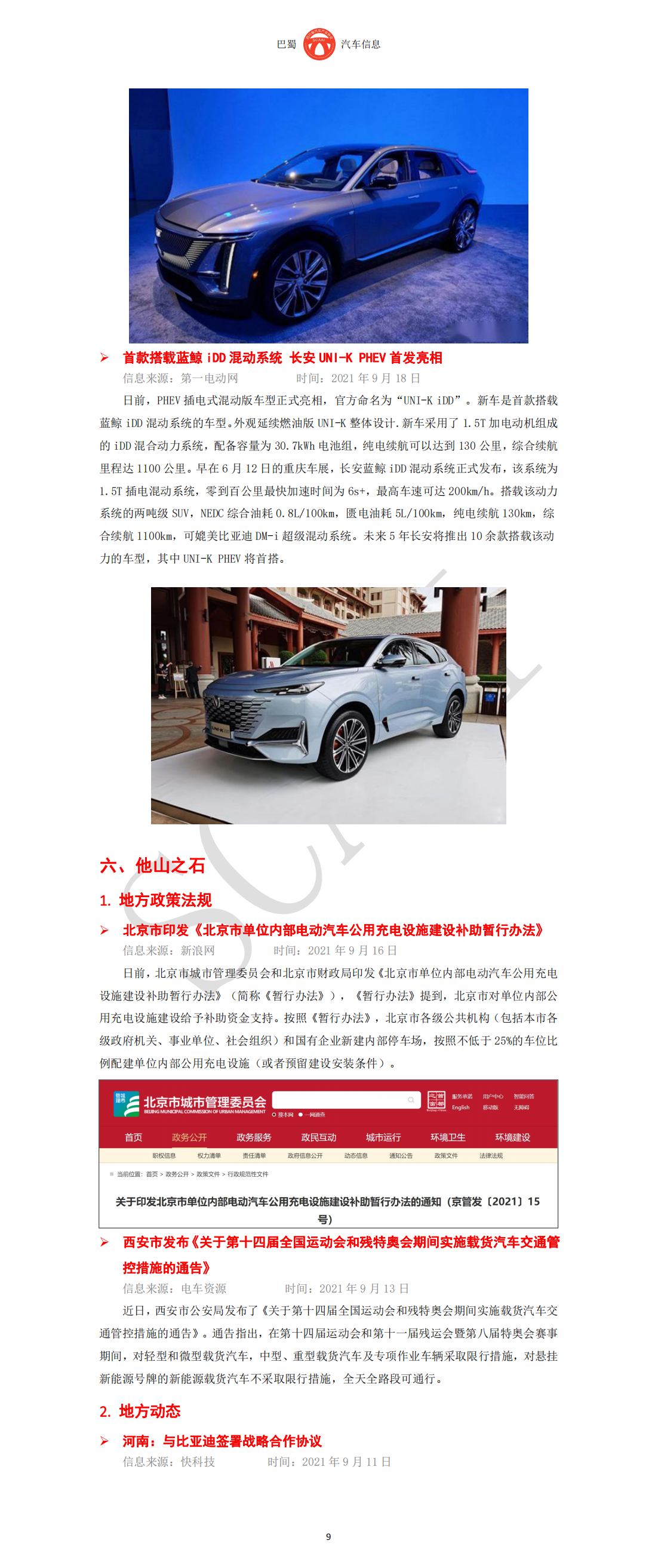 巴蜀汽车信息SCAAI210903_10.png