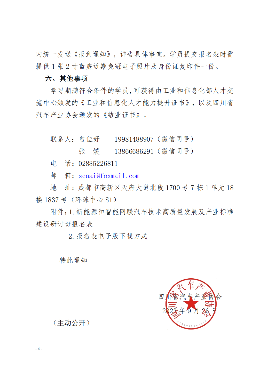 【通知】关于邀请参加新能源和智能网联汽车技术高质量发展及产业标准建设研讨班的通知_03.png