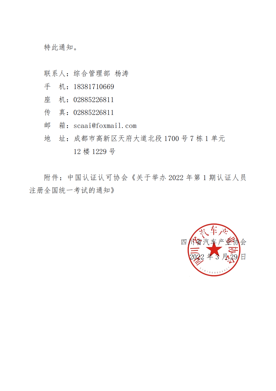 关于邀请加入四川省汽车产业协会认证人员考试交流群的通知_01.png