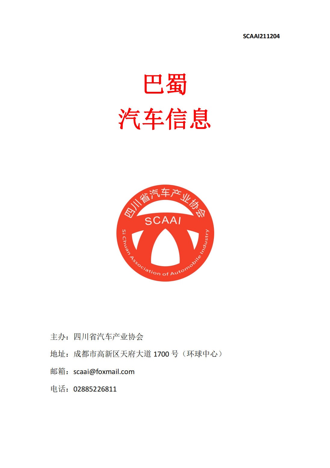 巴蜀汽车信息SCAAI211204_00.png