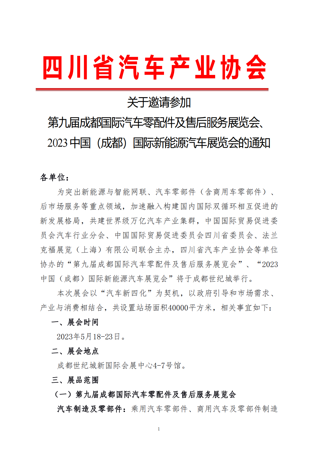关于邀请参加第九届成都国际汽车零配件及售后服务展览会、2023中国（成都）国际新能源汽车展览会的通知_00.png