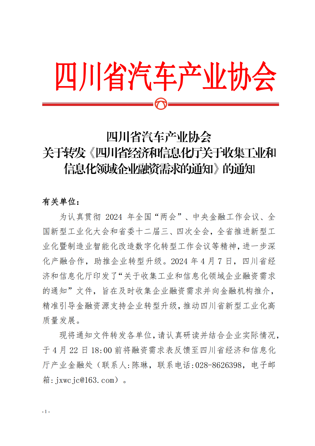 四川省汽车产业协会关于转发《四川省经济和信息化厅关于收集工业和信息化领域企业融资需求的通知》的通知_00.png