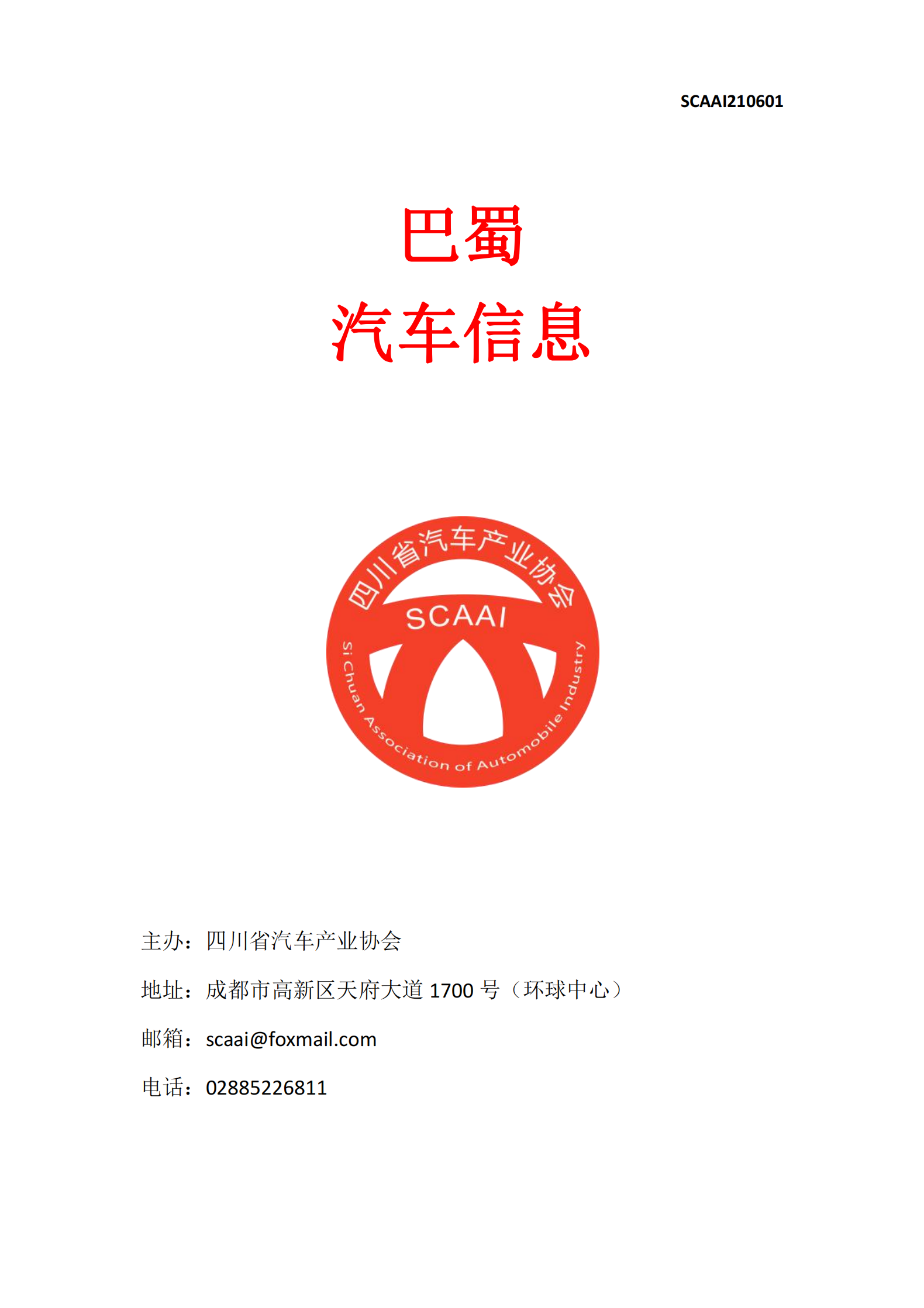 巴蜀汽车信息SCAAI210601_00.png