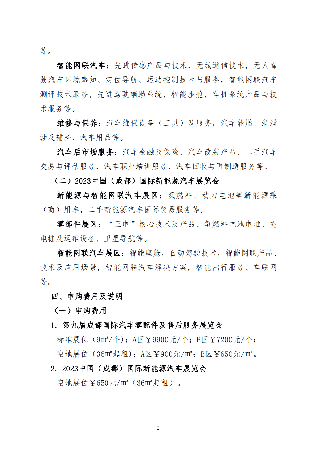 关于邀请参加第九届成都国际汽车零配件及售后服务展览会、2023中国（成都）国际新能源汽车展览会的通知_01.png