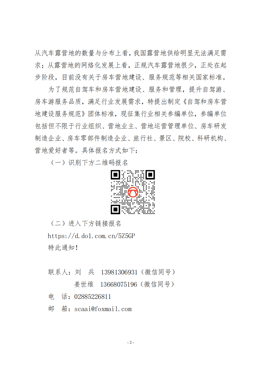 四川省汽车产业协会 成都房车旅游协会关于征集《自驾和房车营地建设服务规范》团体标准参编单位的通知_01.png