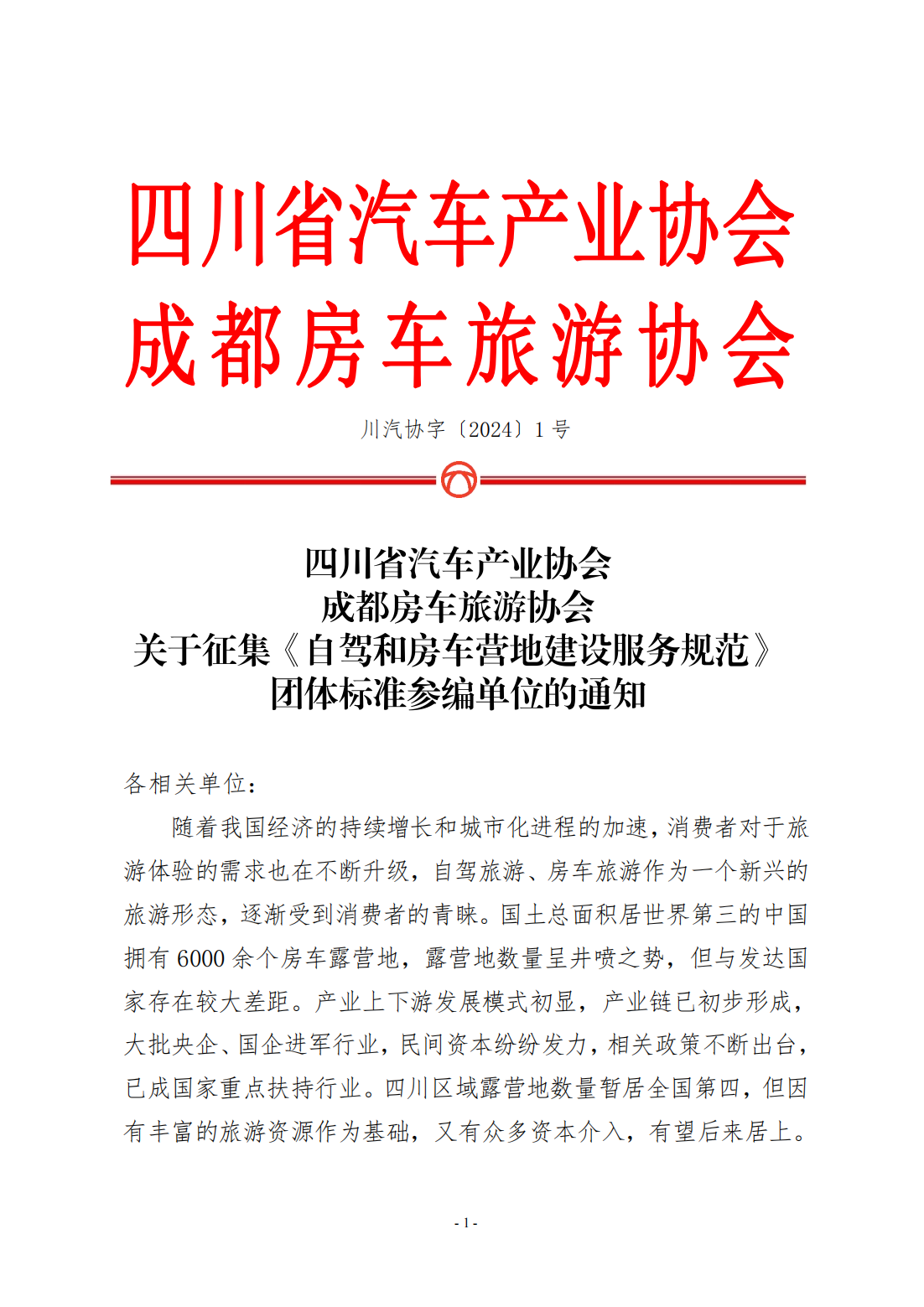 四川省汽车产业协会 成都房车旅游协会关于征集《自驾和房车营地建设服务规范》团体标准参编单位的通知_00.png