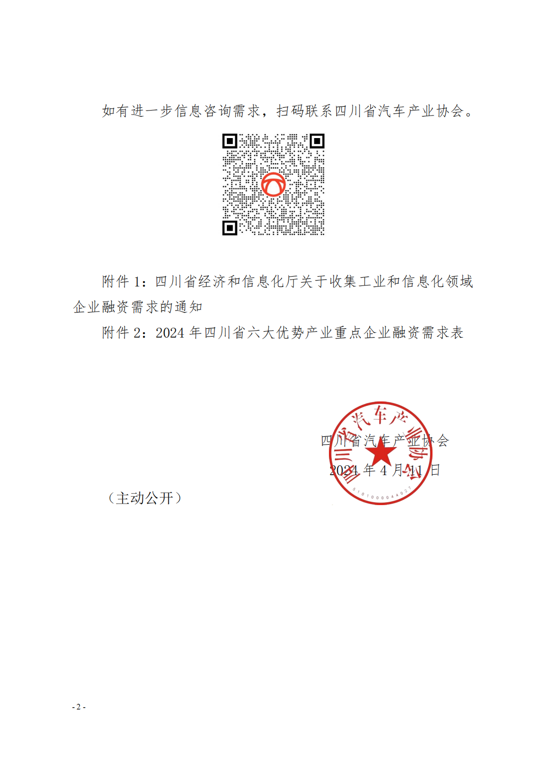 四川省汽车产业协会关于转发《四川省经济和信息化厅关于收集工业和信息化领域企业融资需求的通知》的通知_01.png