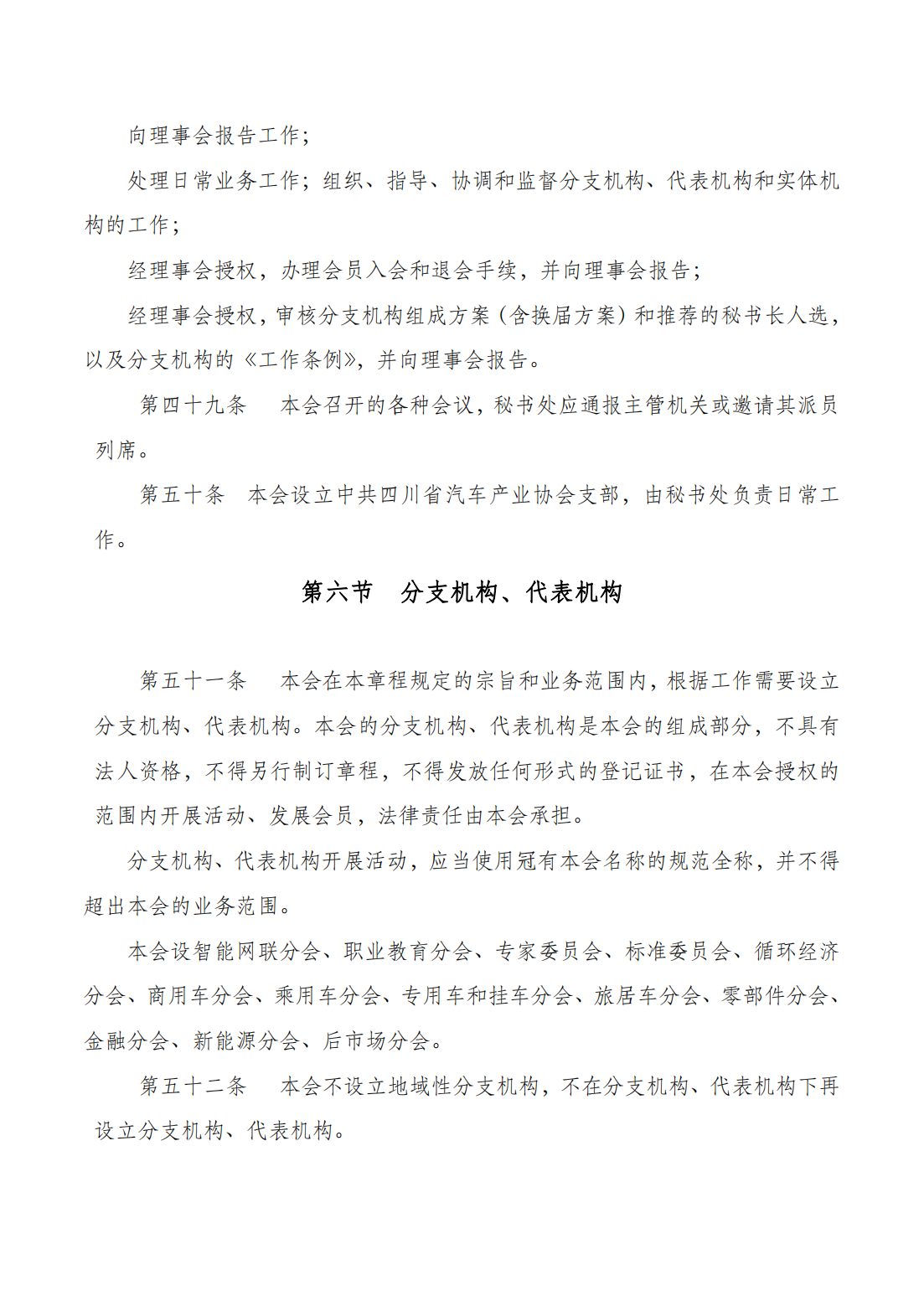 （网审通过）四川省汽车产业协会章程20230617_15.png