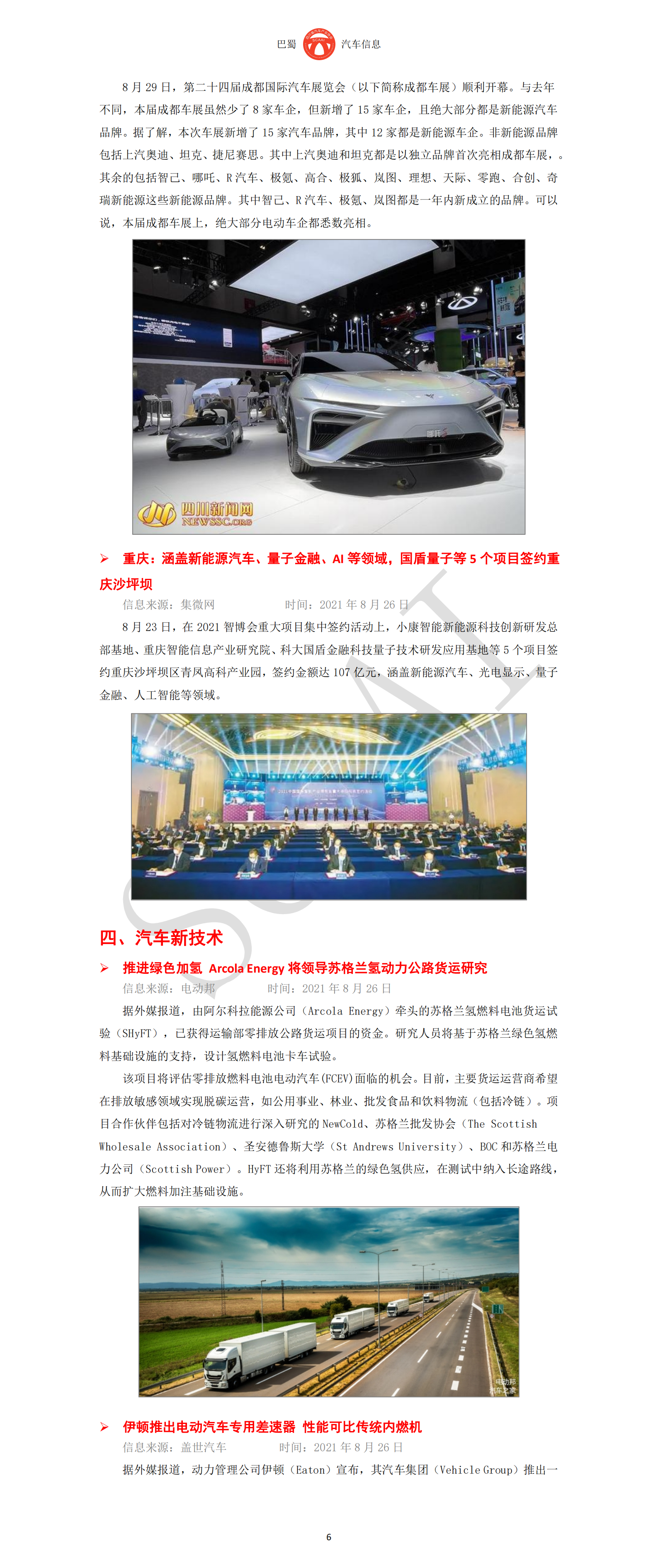巴蜀汽车信息SCAAI210805_07.png