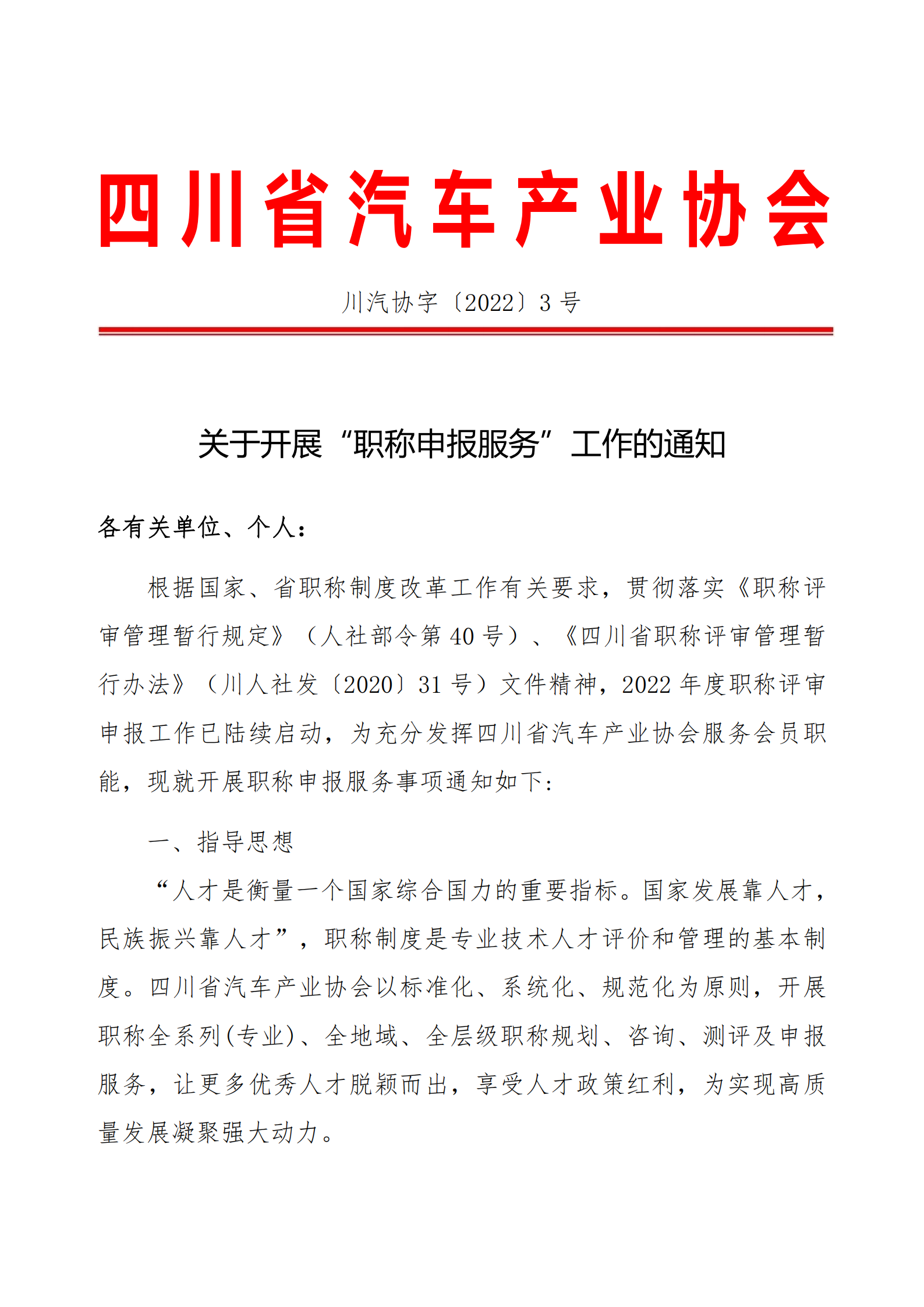 四川省汽车产业协会职称申报服务的通知_00.png