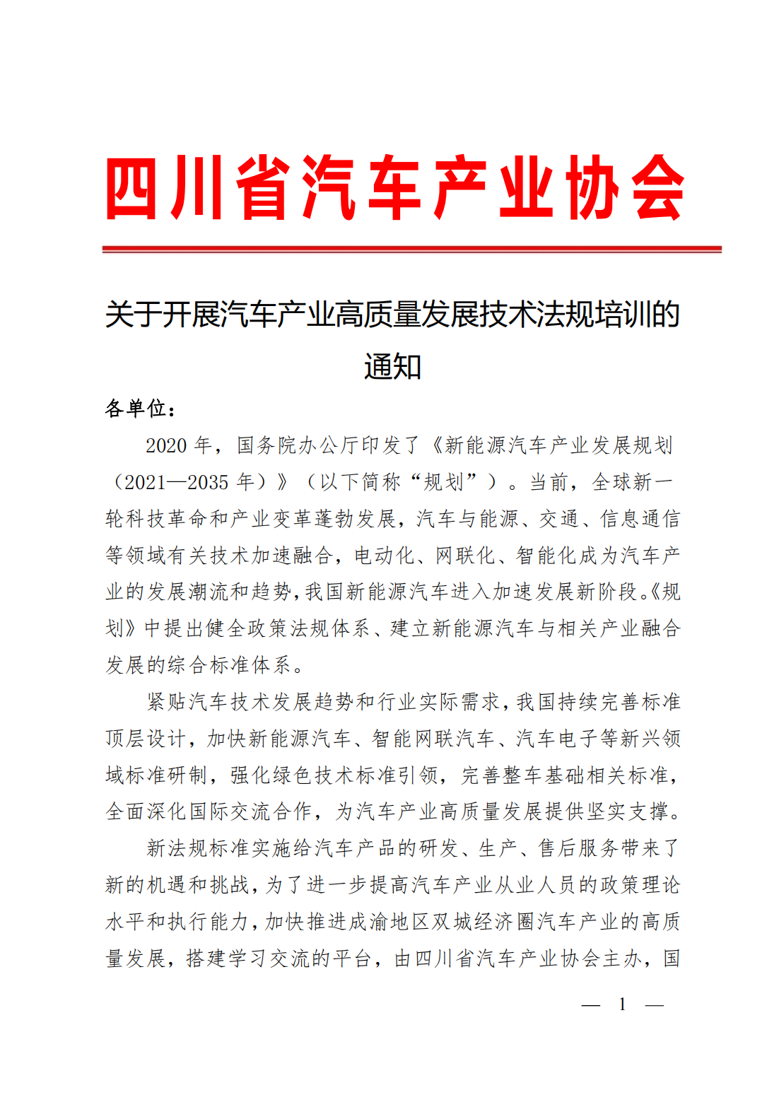 【通知】关于开展汽车产业高质量发展技术法规培训的通知_00.png