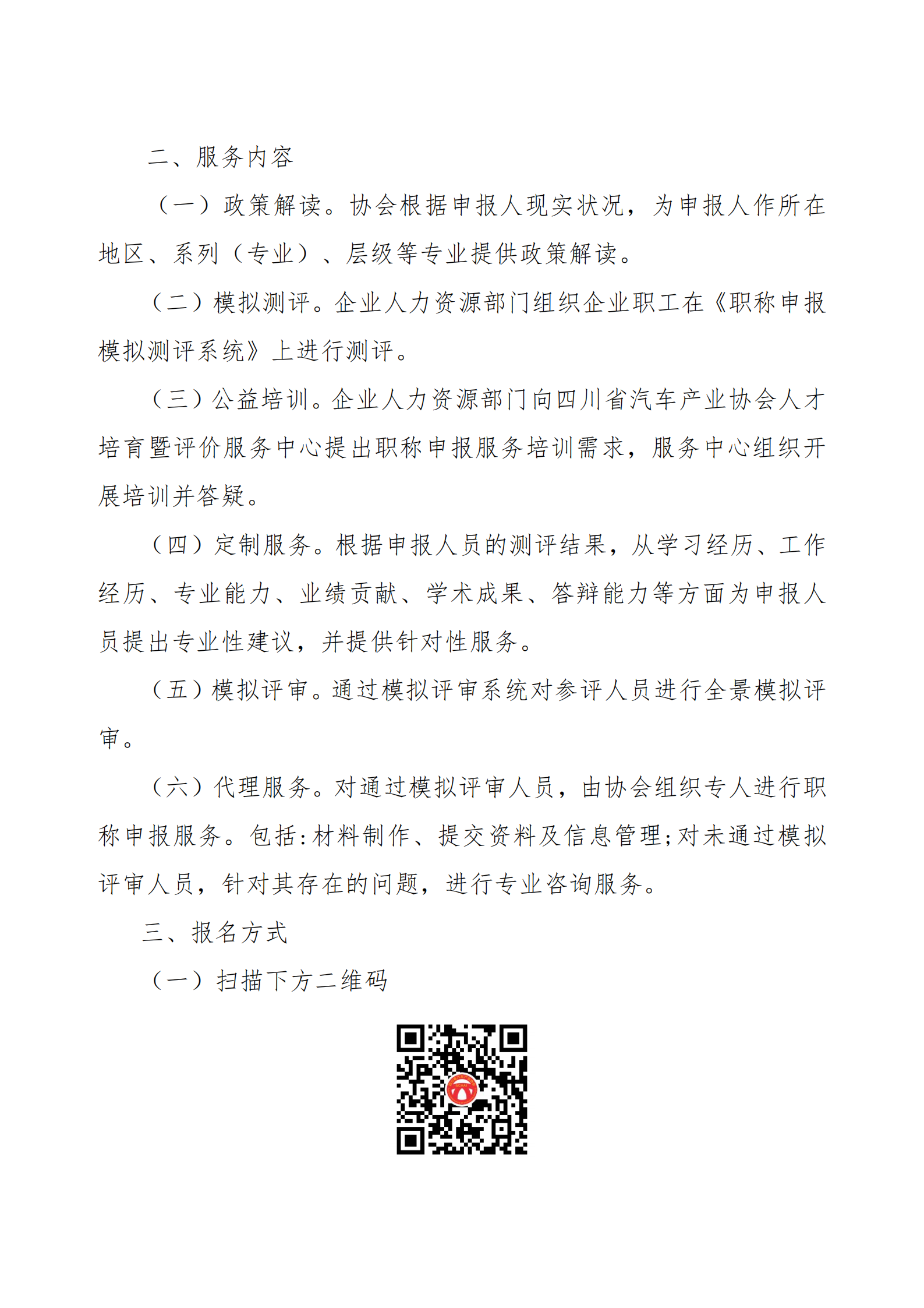 四川省汽车产业协会职称申报服务的通知_01.png