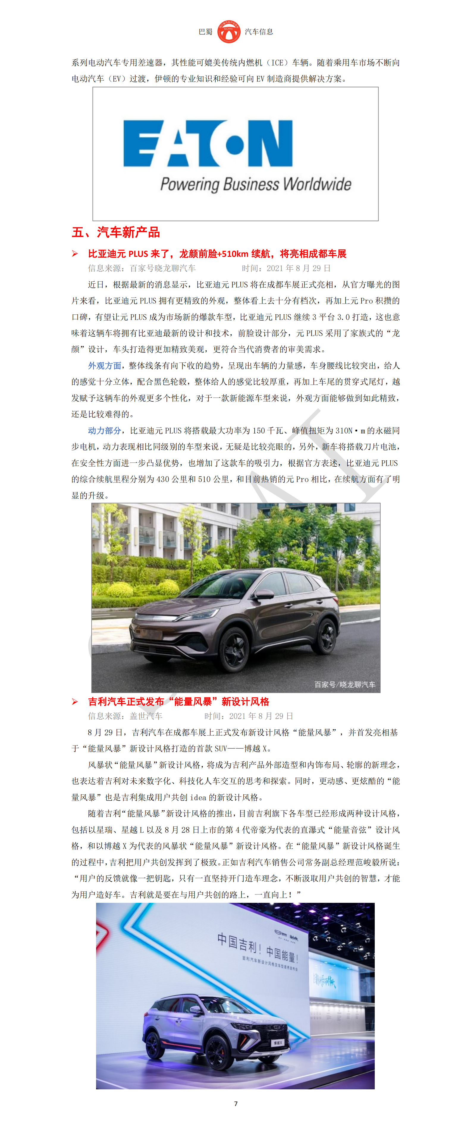 巴蜀汽车信息SCAAI210805_08.png