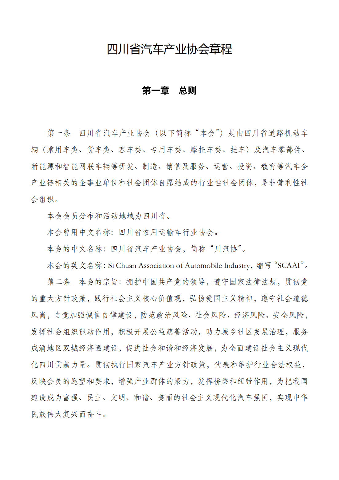 （网审通过）四川省汽车产业协会章程20230617_00.png