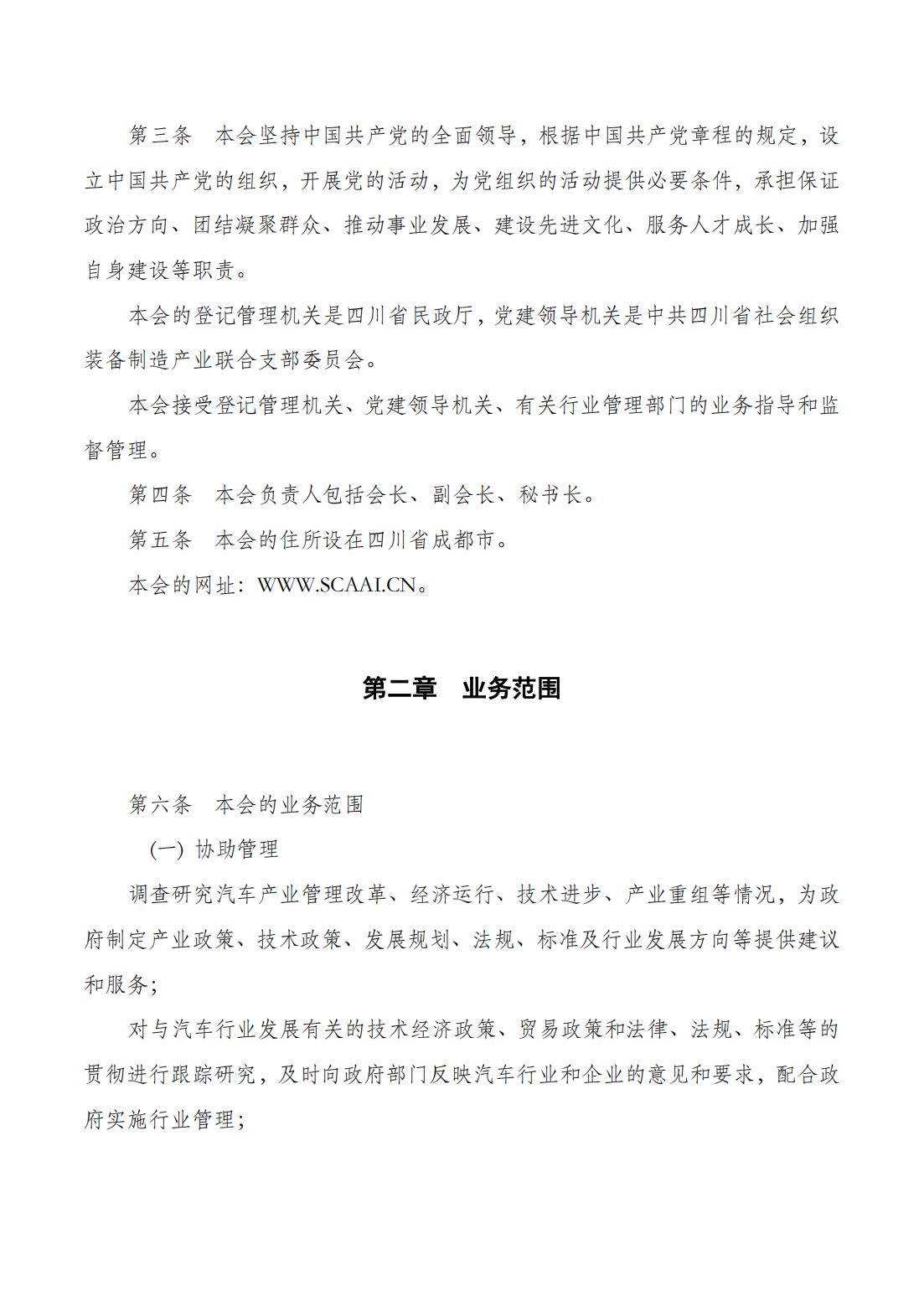 （网审通过）四川省汽车产业协会章程20230617_01.png
