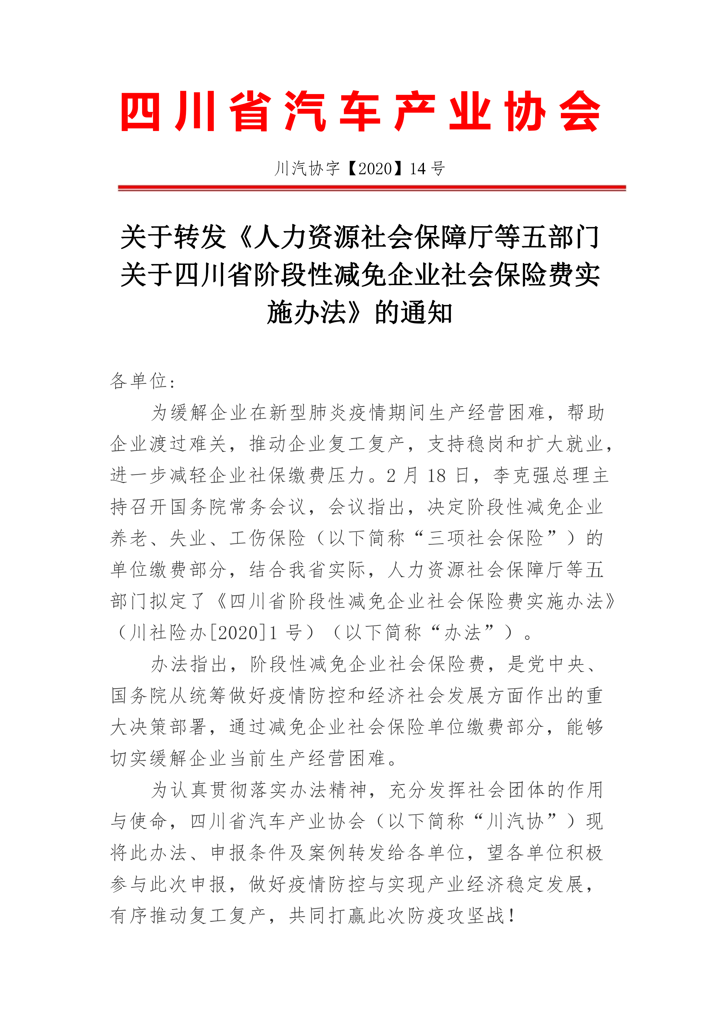 关于转发《人力资源社会保障厅等五部门关于四川省阶段性减免企业社会保险费实施办法》的通知_00.png