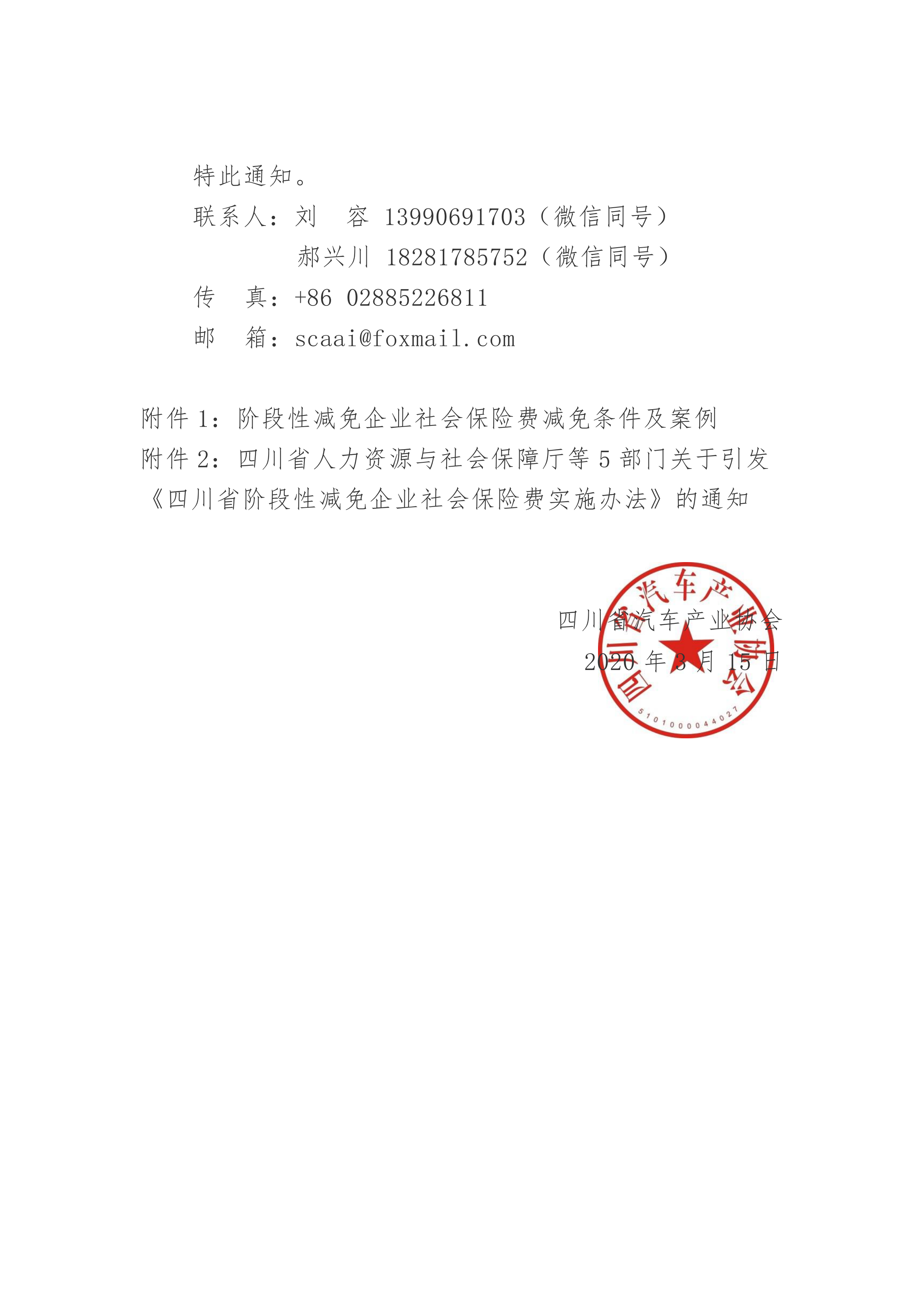 关于转发《人力资源社会保障厅等五部门关于四川省阶段性减免企业社会保险费实施办法》的通知_01.png